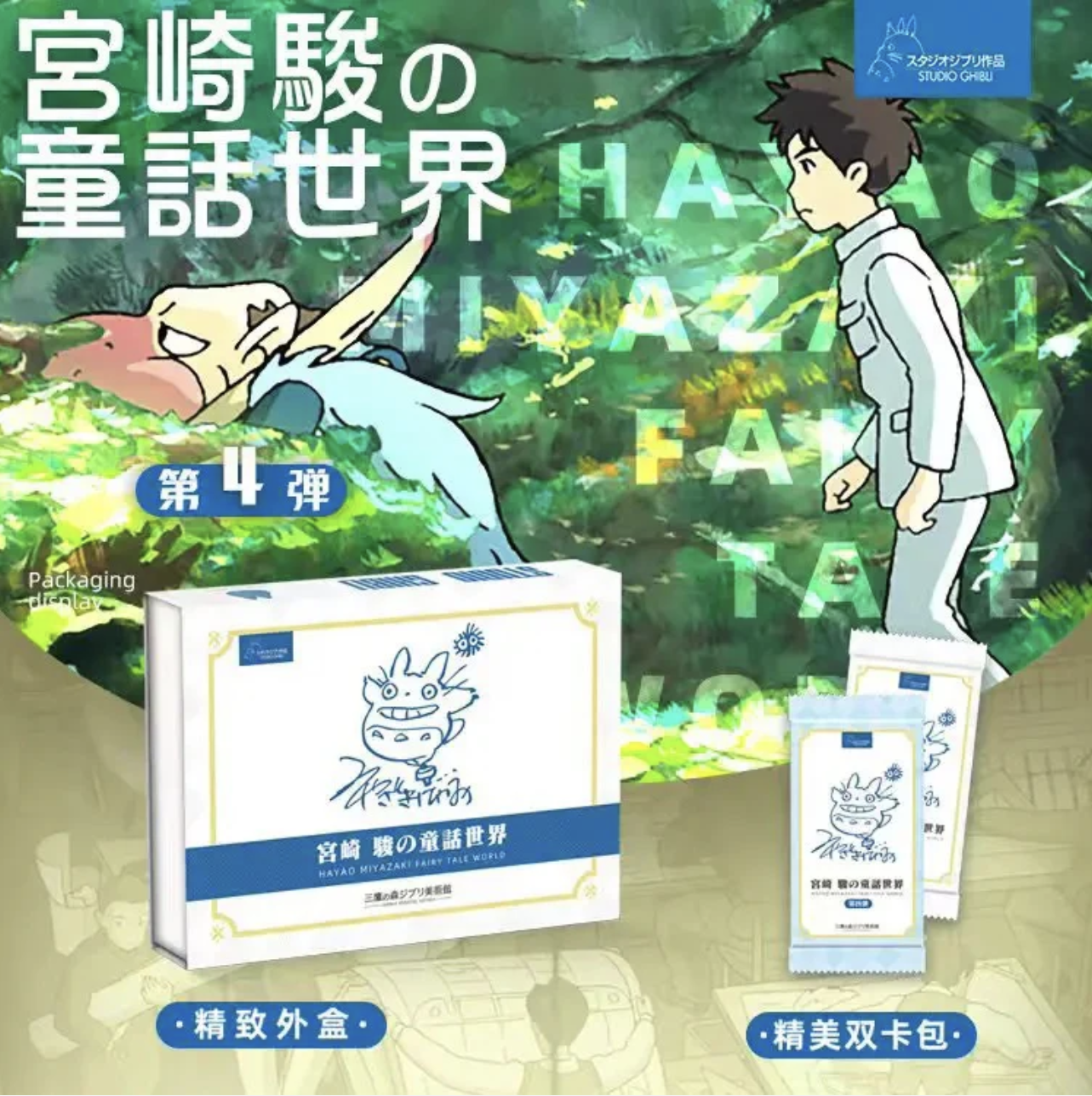 Cartes GHIBLI - Display Ghibli Fairy Tale World 4 (Série 4)
