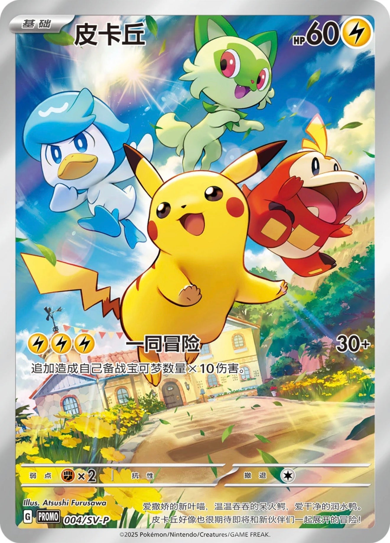 Pokémon - BOOSTER PROMO GEM PACK Vol.1 - Ver. CHN Pikachu Promo Card 004/SV-P