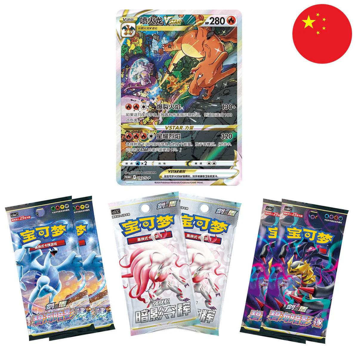 POKEMON - CHARIZARD V-Star Battle Set Gift Box Chinese - Charizard V-Star Box CHN