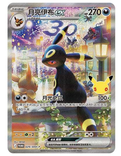 Pokémon - 30th Anniversary Celebration Collectible Display Gift Box: Espeon EX & Umbreon EX CHN